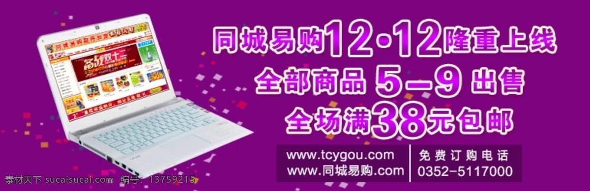 包邮 促销 打折 电脑 其他模板 上线 淘宝 同城 网上商城 滚动 条 模板下载 网购 紫色 网页模板 源文件 淘宝素材 节日活动促销