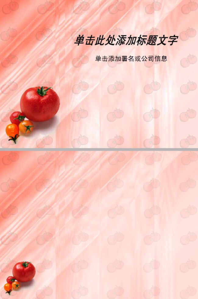 西红柿 模板 背景 粉红 黄色 农作物 食材 食物 蔬菜 红色西红柿 蔬菜ppt