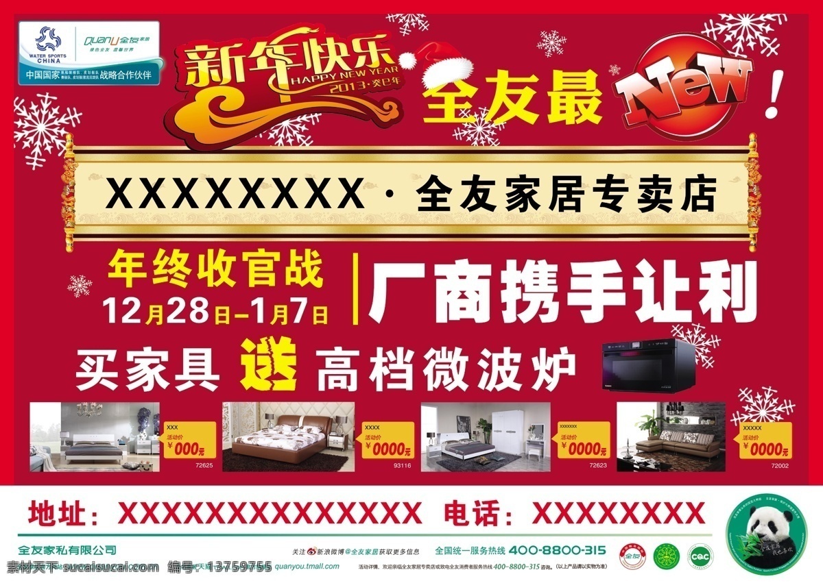 dm宣传单 happy new yeah 广告设计模板 红背景 全友家居 新年快乐 全友 家居 dm 单 全友标志 勇猛 雪花 全友最new 厂商携手让 年终收官战 宣传单 源文件 节日素材 春 晚 年会