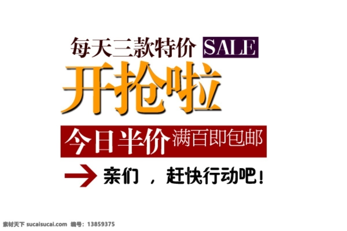 淘宝 海报 文字 今日 半价 文字素材 开抢 淘宝素材 淘宝促销标签