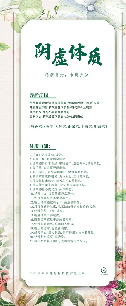 冬病夏治阴虚 冬病 夏治 冬病夏治 未病先防 体质 花背景 中医养生 展架 海报 阴虚 宣传海报 文化艺术 传统文化