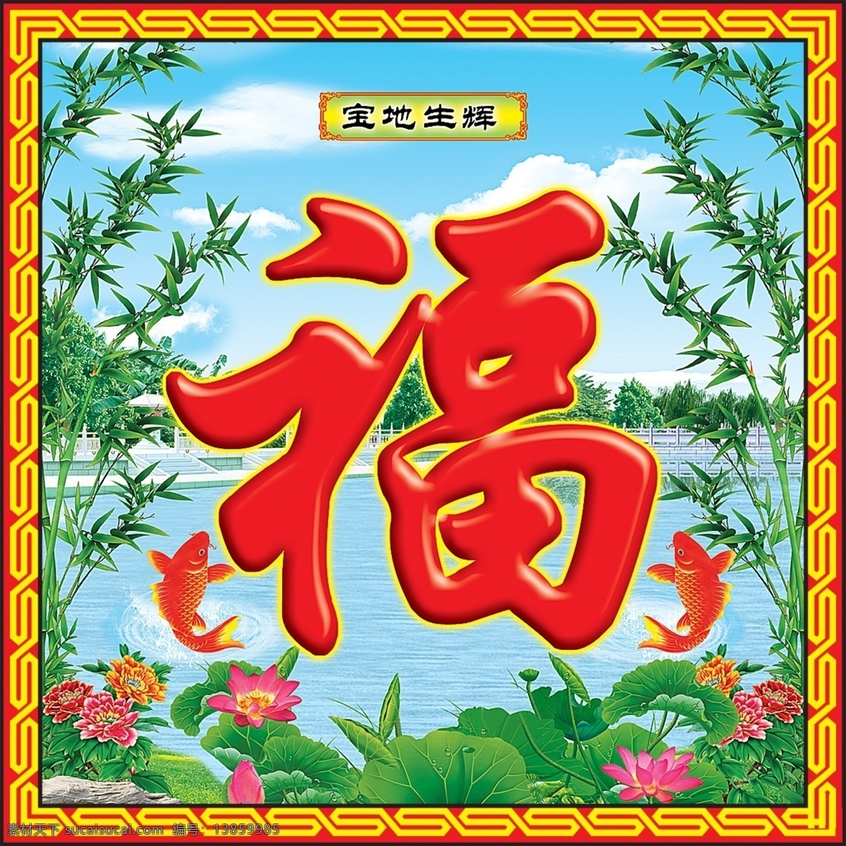 双鱼抱福 福字 以年画性质 可以 壁画 使用 分层 源文件