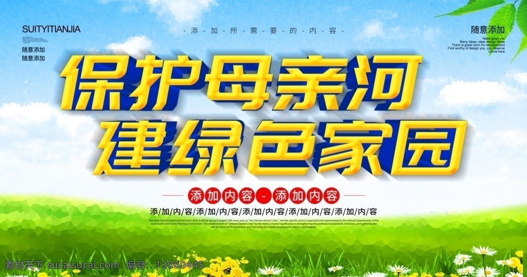 保护母亲河 建绿色家园 海报 ps素材 适用于 保护 母亲河 公益海报设计