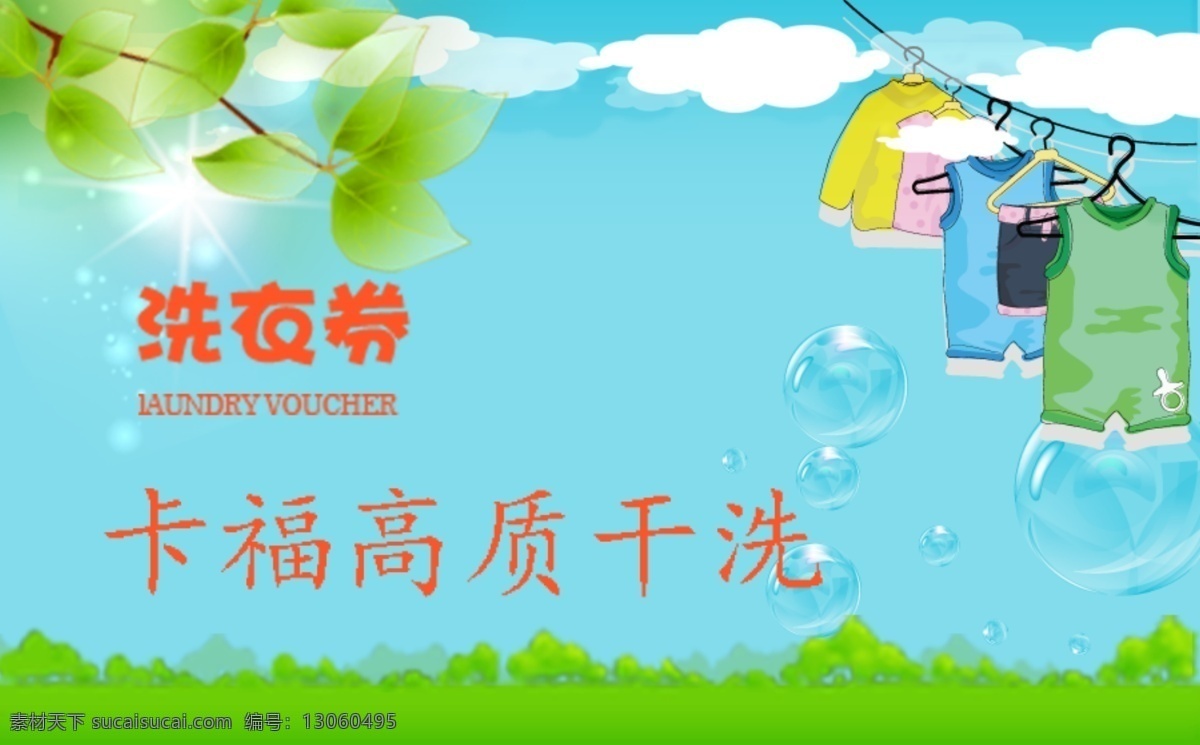 洗衣 洗衣券 干洗 衣服 洗衣卡 蓝天 草地
