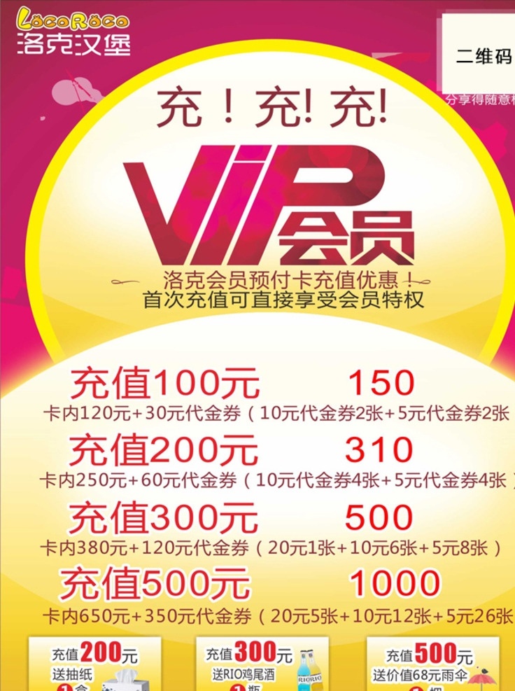 洛克 汉堡 会员 充值 宣传单 洛克汉堡 会员充值 会员卡 vip 充值送礼