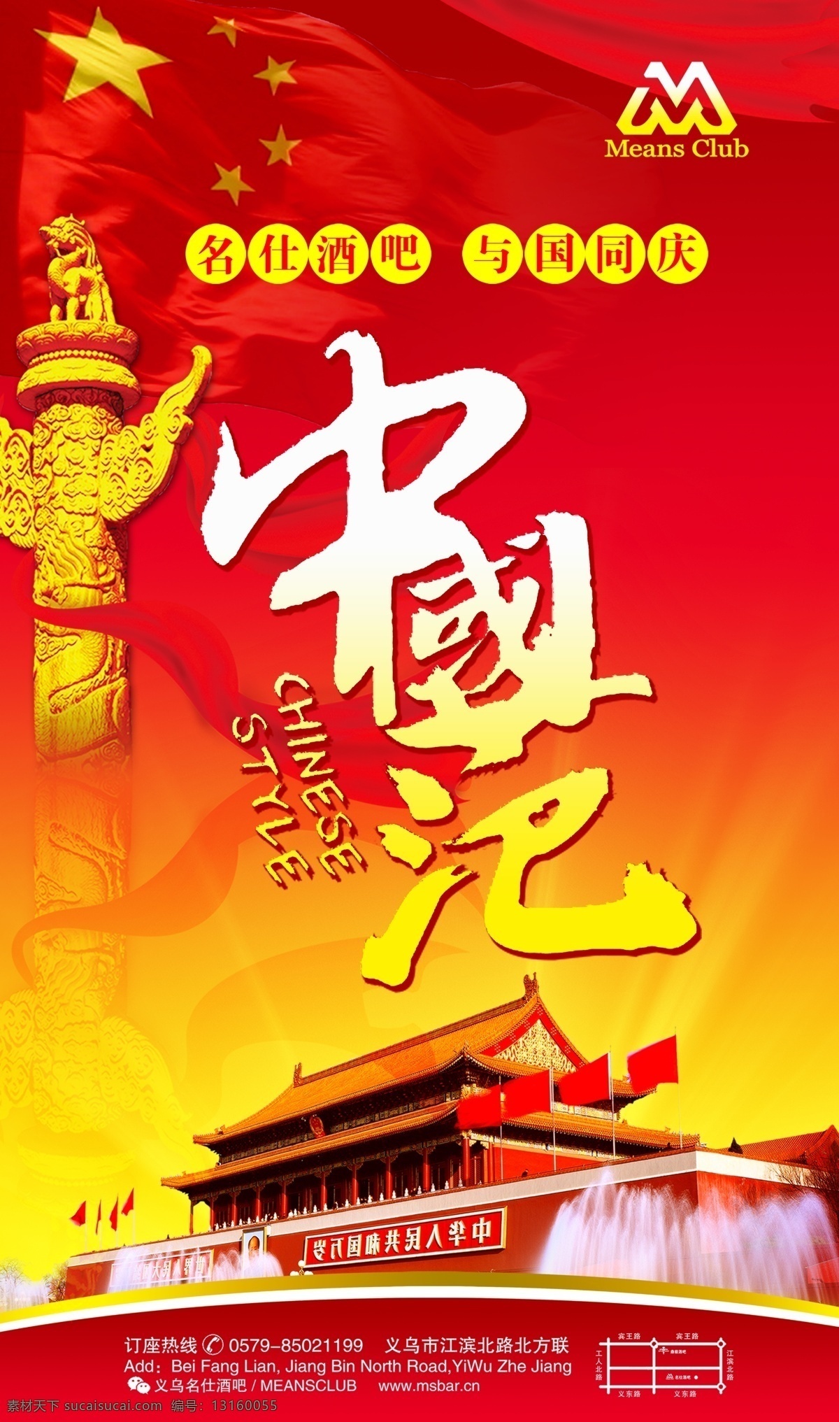 国庆 中国 范 派对 中国范 酒吧海报 与国同庆 67周年 原创作品 分层