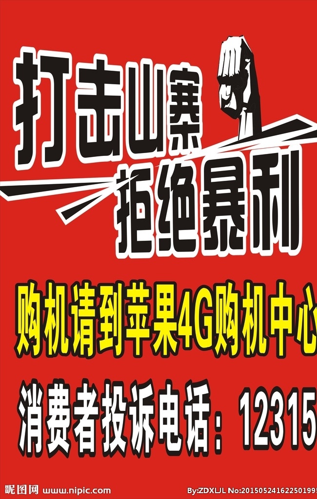 打击 山寨 拒绝 暴利 打击山寨 拒绝暴利 购机中心广告 消费者 投诉电话 拳头 红色背景 手举牌 双面举牌 柱子 4g 苹果 小米之家广告