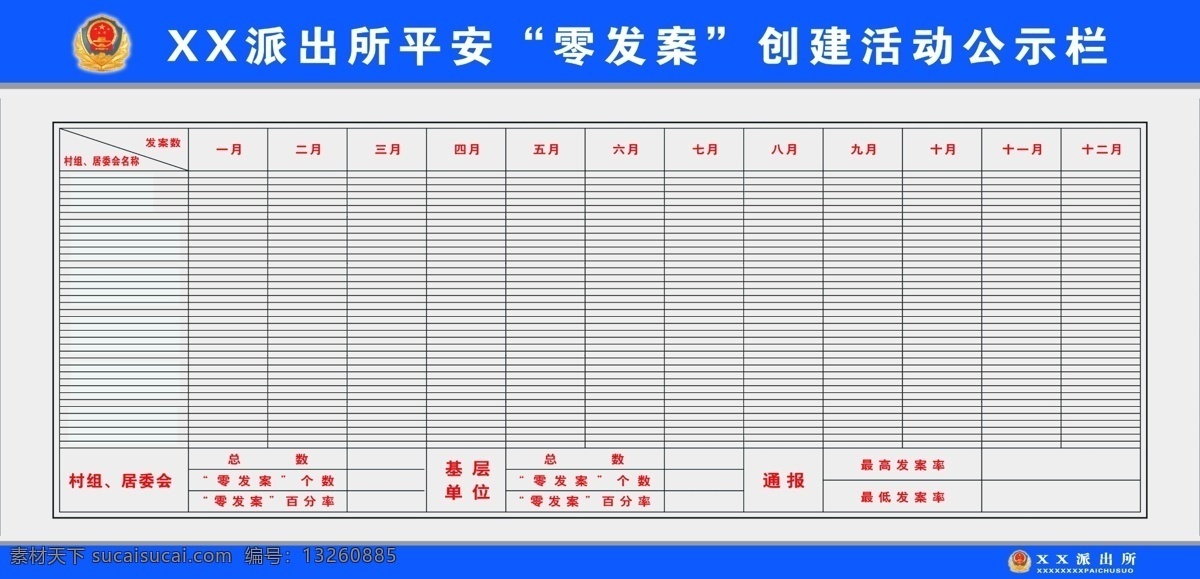 派出所 零 发案 创建活动 公示栏 公安局展板 公安局制度 公安局制度牌 制度牌 制度牌背景 psd源文件