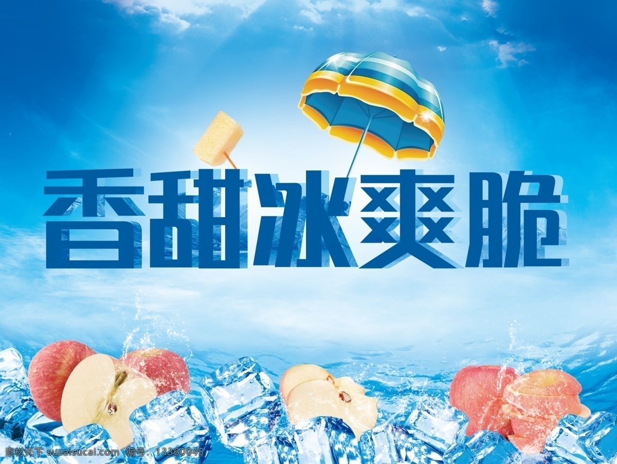 香甜冰爽脆 冰爽水果 清凉一夏 冰 青色 天蓝色