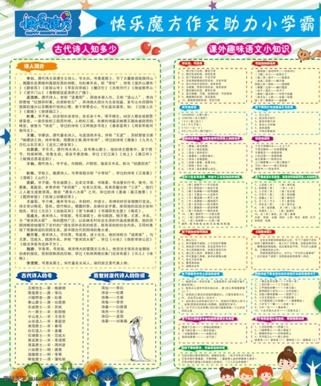 快乐 魔方 作文 助力 小学 霸 快乐魔方 助力小学霸 古代诗人 课外趣味 展板模板