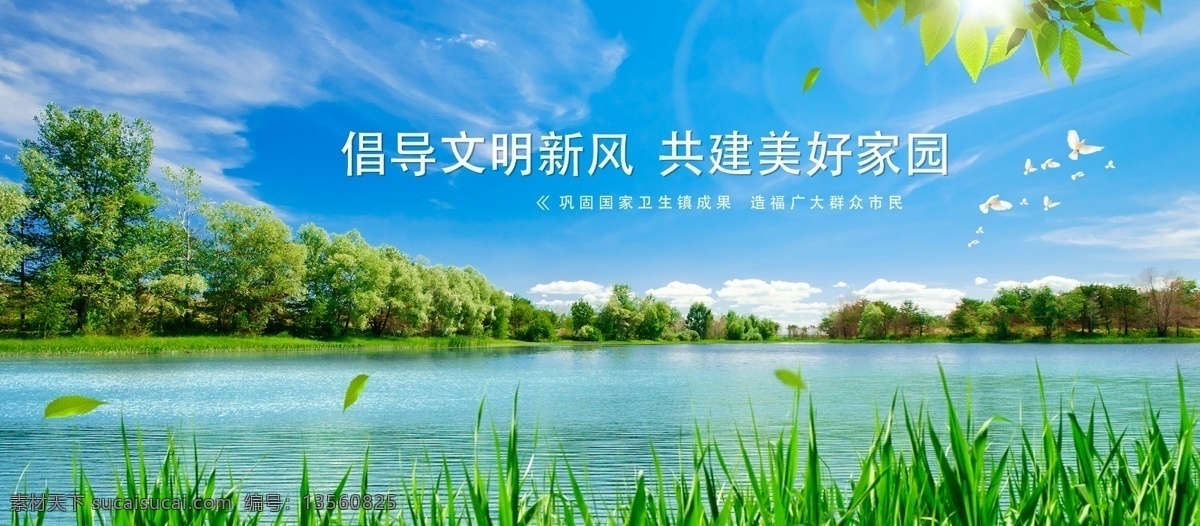 湖光春色 春色 风景 创卫生镇 广告位 宣传画
