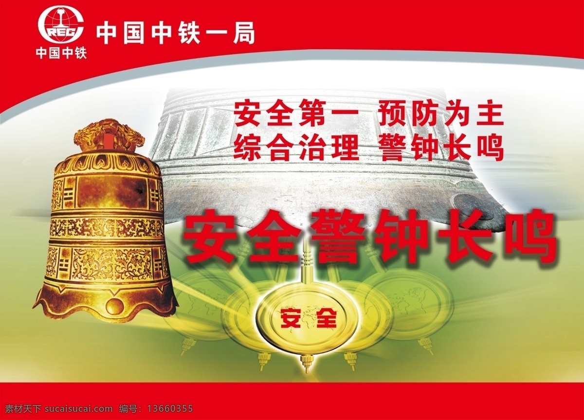 中国 中铁一局 安全 警钟 展板 安全警钟 古钟 黄色 中铁标志 矢量 展板模板