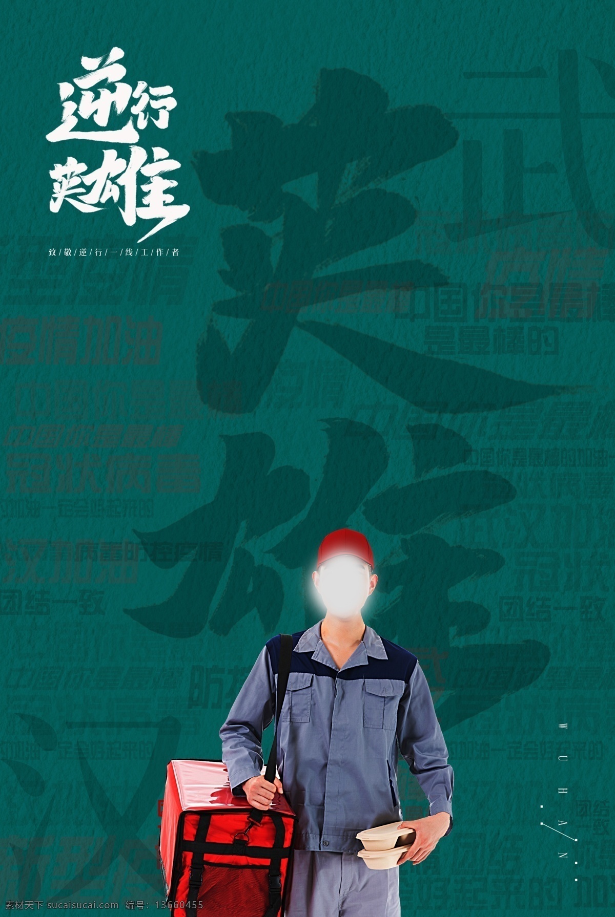 致敬英雄 逆行者 致敬逆行者 新型肺炎 新型冠状病毒 最美逆行者 医疗救援队 医疗救援 最美勇士 疫情展版 病毒展版 加油中国 加油开汉 众志成城 抗击肺炎 同舟共济 共度难关 齐心协力 公益海报 疫情海报 中国必胜 武汉必胜 医护人员