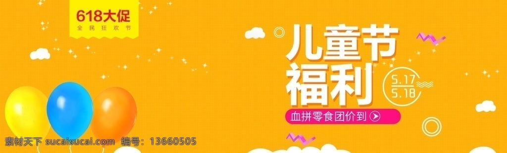 六 banner 六一儿童节 六一 六一海报 六一展架 六一促销海报 六一促销展架 六一易拉宝 儿童节海报 儿童节展架 儿童节易拉宝 幼儿园儿童节 商场六一促销 欢乐六一 六一背景 六一购物 六一橱窗 六一主题 六一素材 六一设计 六一广告 六一旅游 六一卖场 六一玩具 六一招贴 六一活动 六一庆典 淘宝界面设计 淘宝 广告