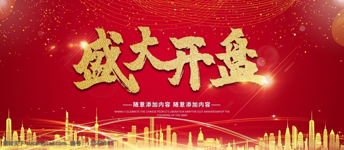 盛大开业海报 盛大开业广告 盛大开业背景 盛大开业展架 盛大开业宣传 盛大开业素材 盛大开业活动 盛大开业促销 盛大开业单页 盛大开业dm 盛大开业淘宝 盛大开业传单 盛大开业吊旗 盛大开业设计 盛大开业彩页 盛大开业折页 开业 周年庆