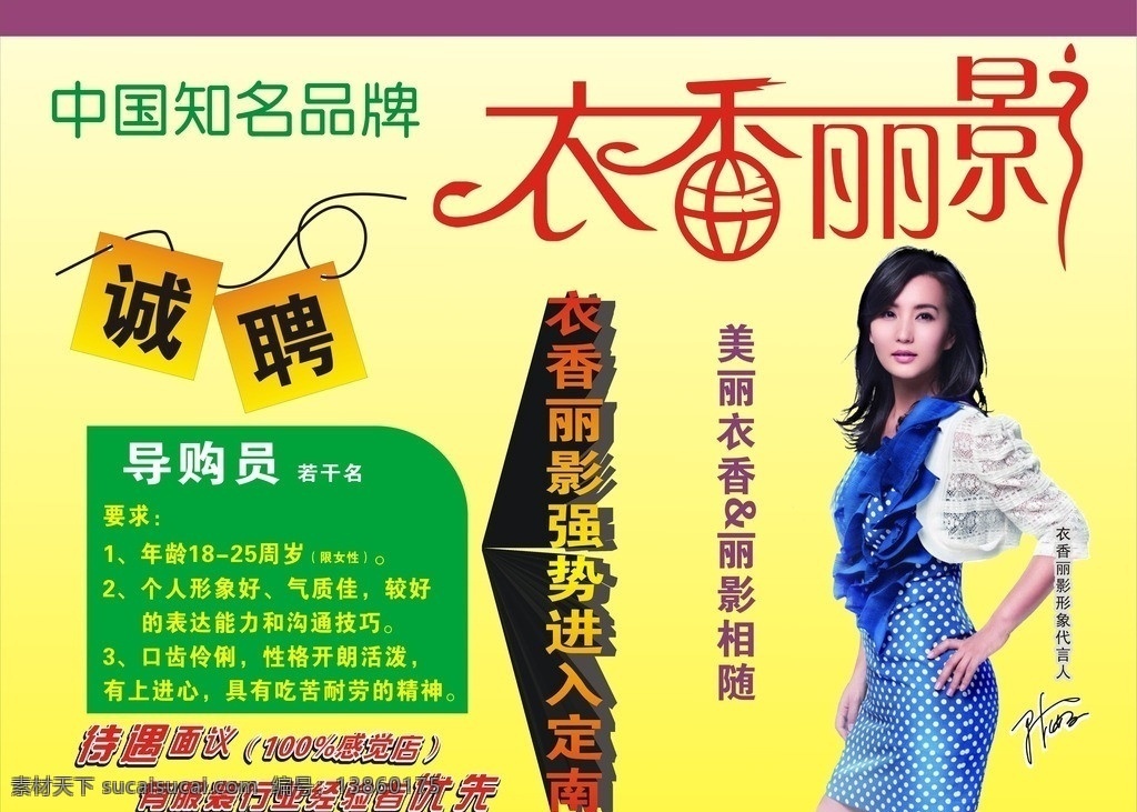 衣香丽影 招聘 陈好 诚聘 导购员 无限 矢量