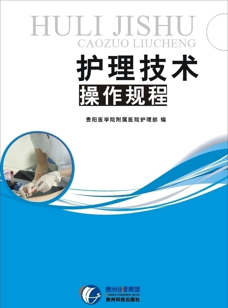 护理 技术 操作 规程 护理技术 操作规程 封面 护士 矢量