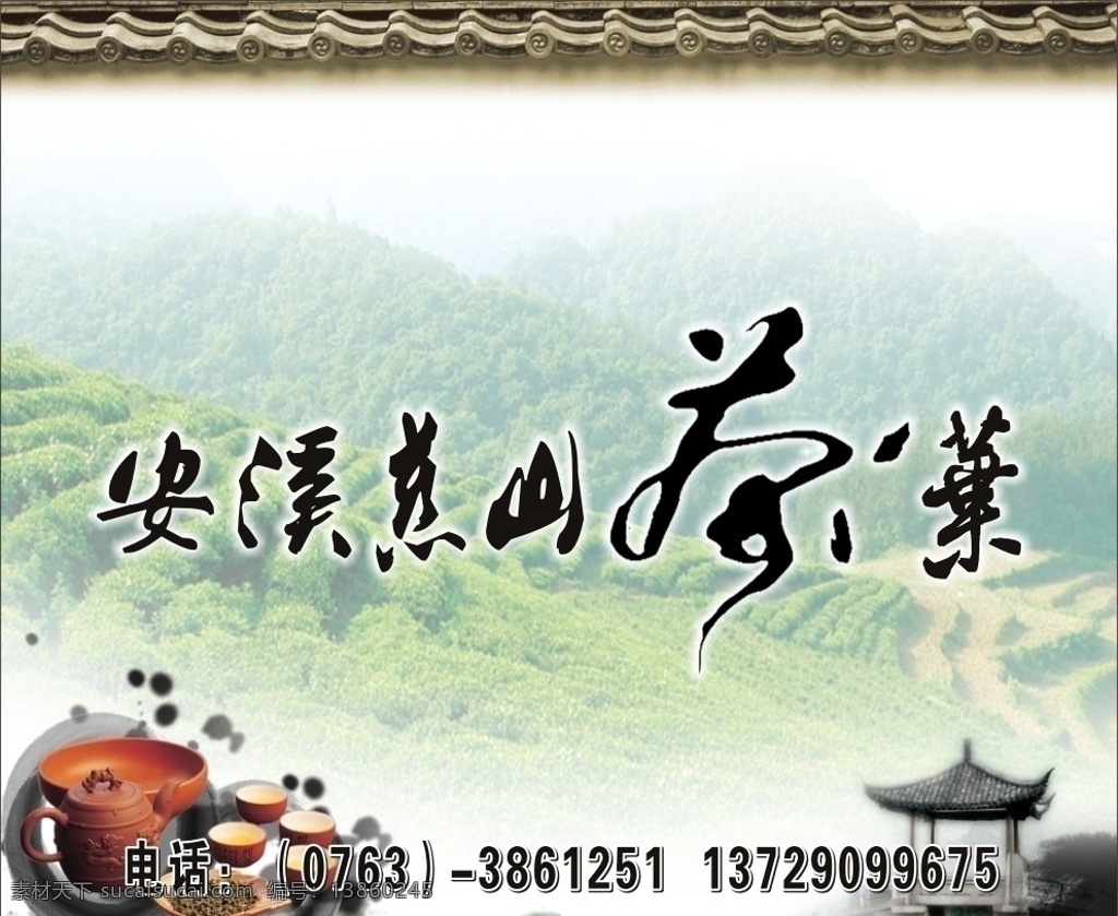 安溪慈山茶叶 茶具 茶杯 凉亭 茶山 瓦顶 矢量