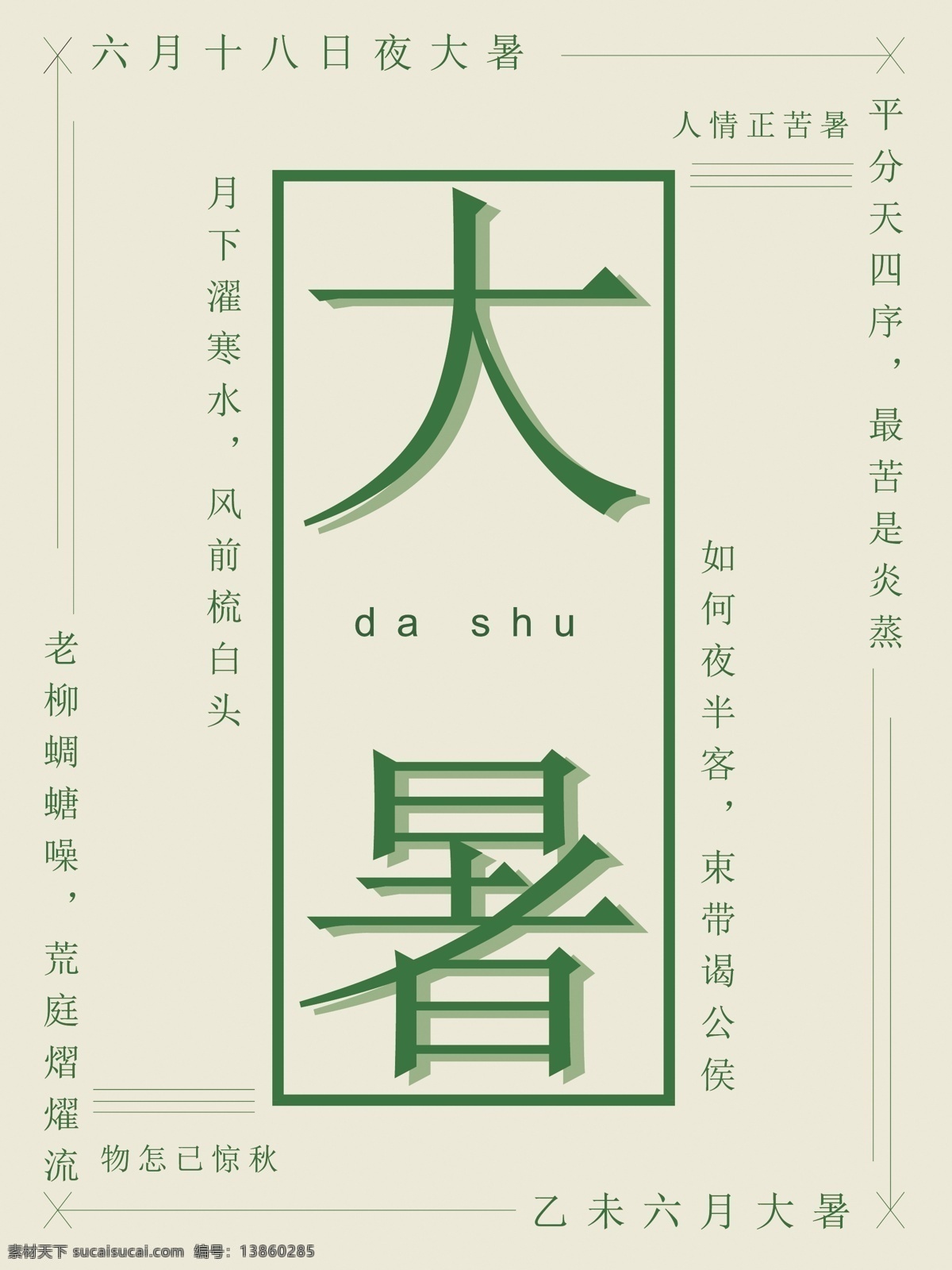 清新 简约 大气 二十四节气 大暑 海报 大暑节气海报 字体 字体设计海报 大暑简约海报