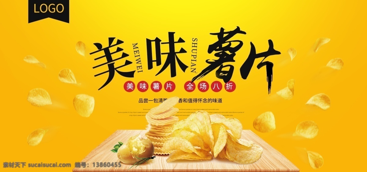 电商 淘宝 黑 黄 简约 薯片 零食 海报 banner 模板 全屏海报 美味薯片