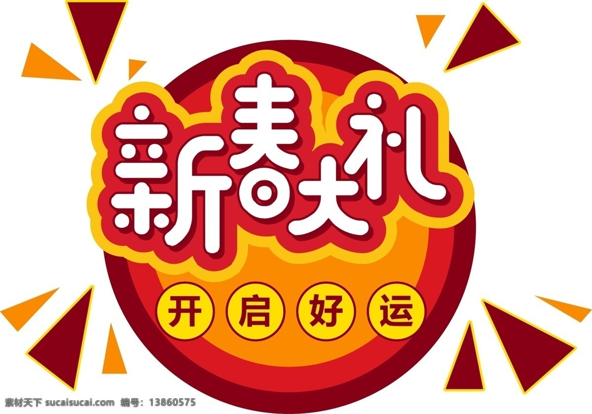 2019 新年 新春 大礼 元素 艺术 字 新年素材 字体 字体设计 新春大礼 艺术字 海报字体设计 好运连连 新年祝福语