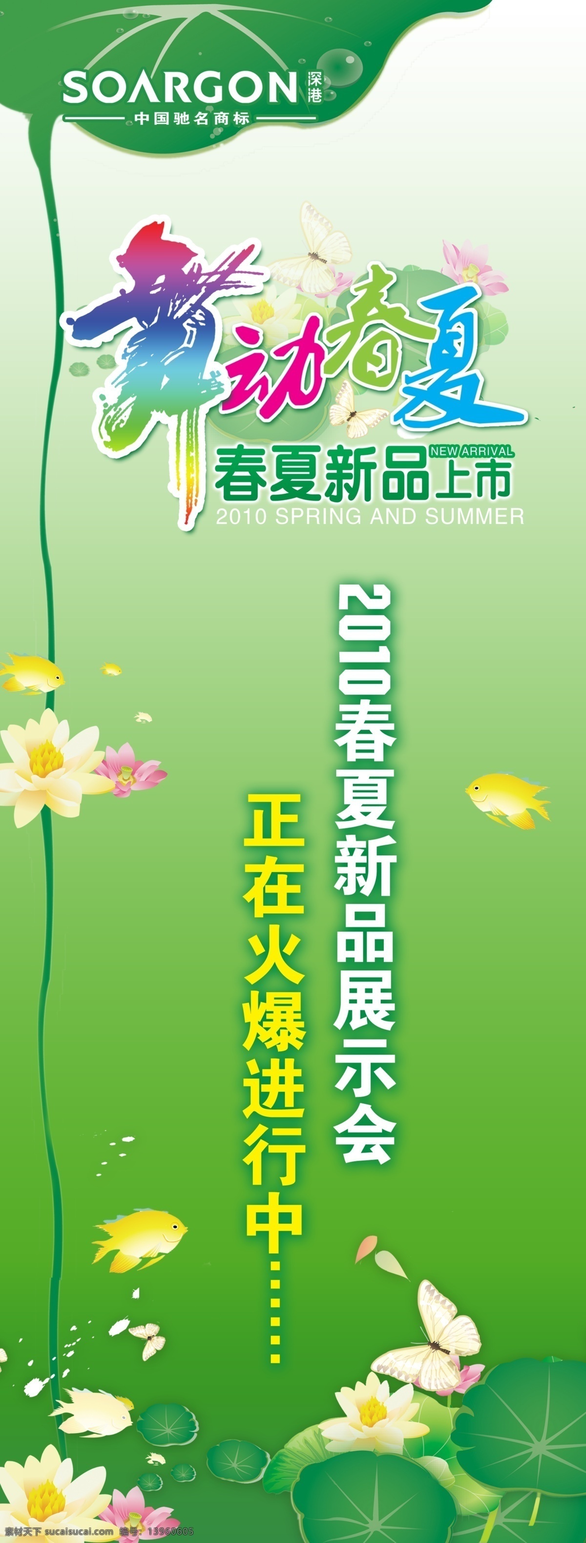 广告设计模板 国内广告设计 荷花 火爆进行中 舞动春夏 源文件 春夏 新品 展示会 火爆 进行 中 模板下载 新品展示会 psd源文件