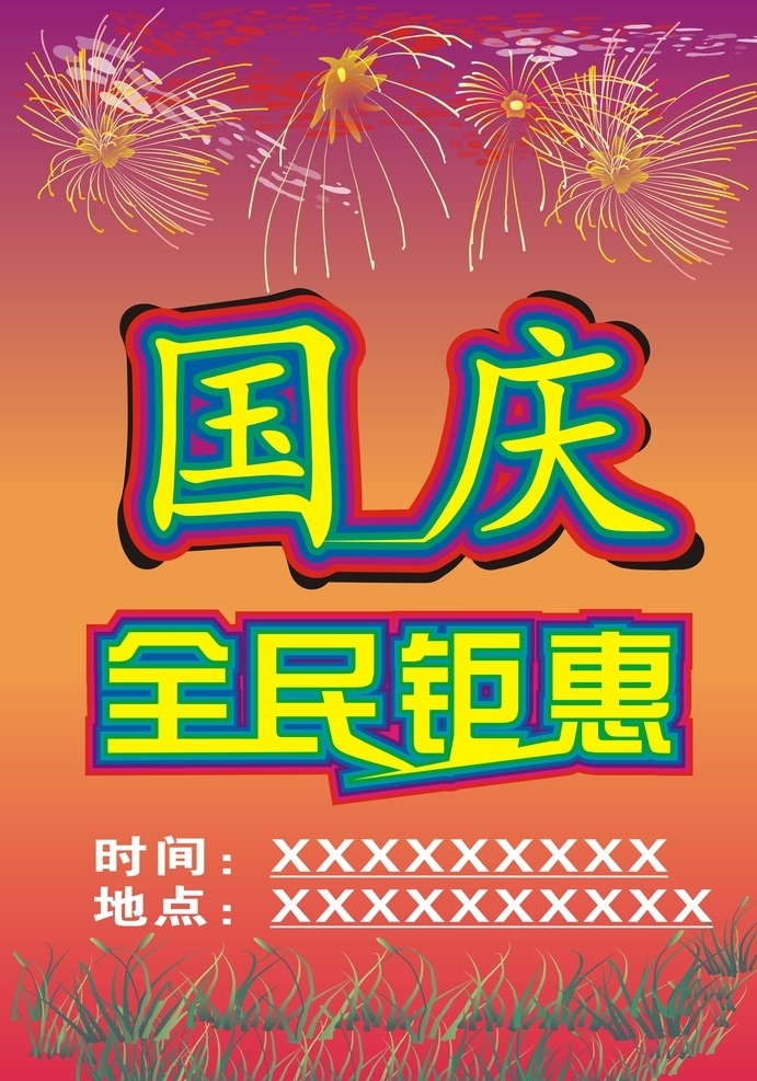 国庆 国庆背景 橙黄色背景 烟花 小草 全民钜惠 背景底纹 底纹边框