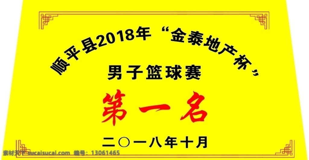 奖杯贴 地产杯 篮球赛 第一名 海报 分层
