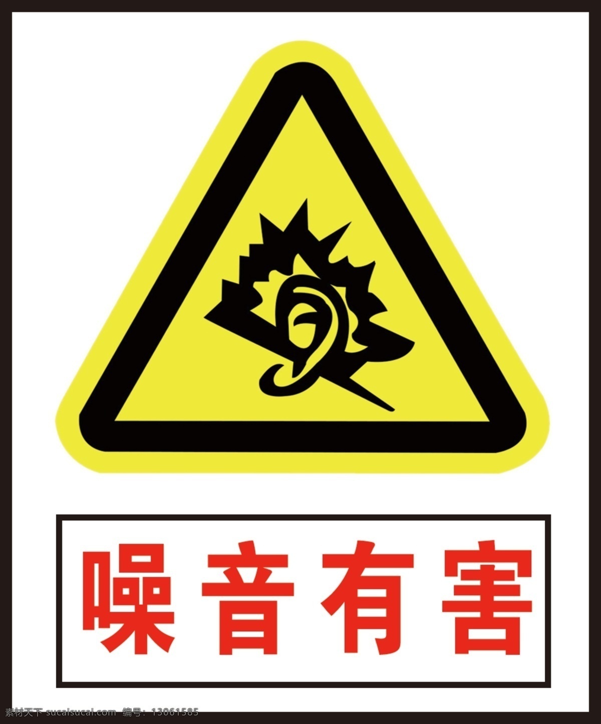 噪音有害 噪音提示 安全警示牌 安全标识牌 安全标志 警示牌 标识牌 室内广告设计