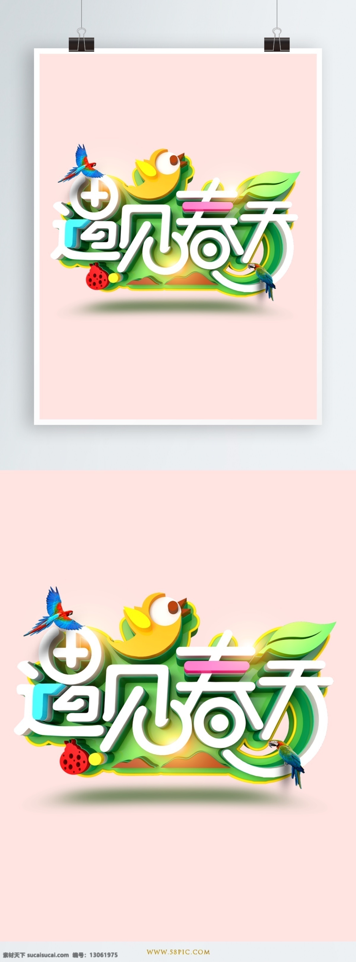 彩色 遇见 春天 艺术 字 遇见春天 卡通小鸟 立体字 树叶 立体小鸟