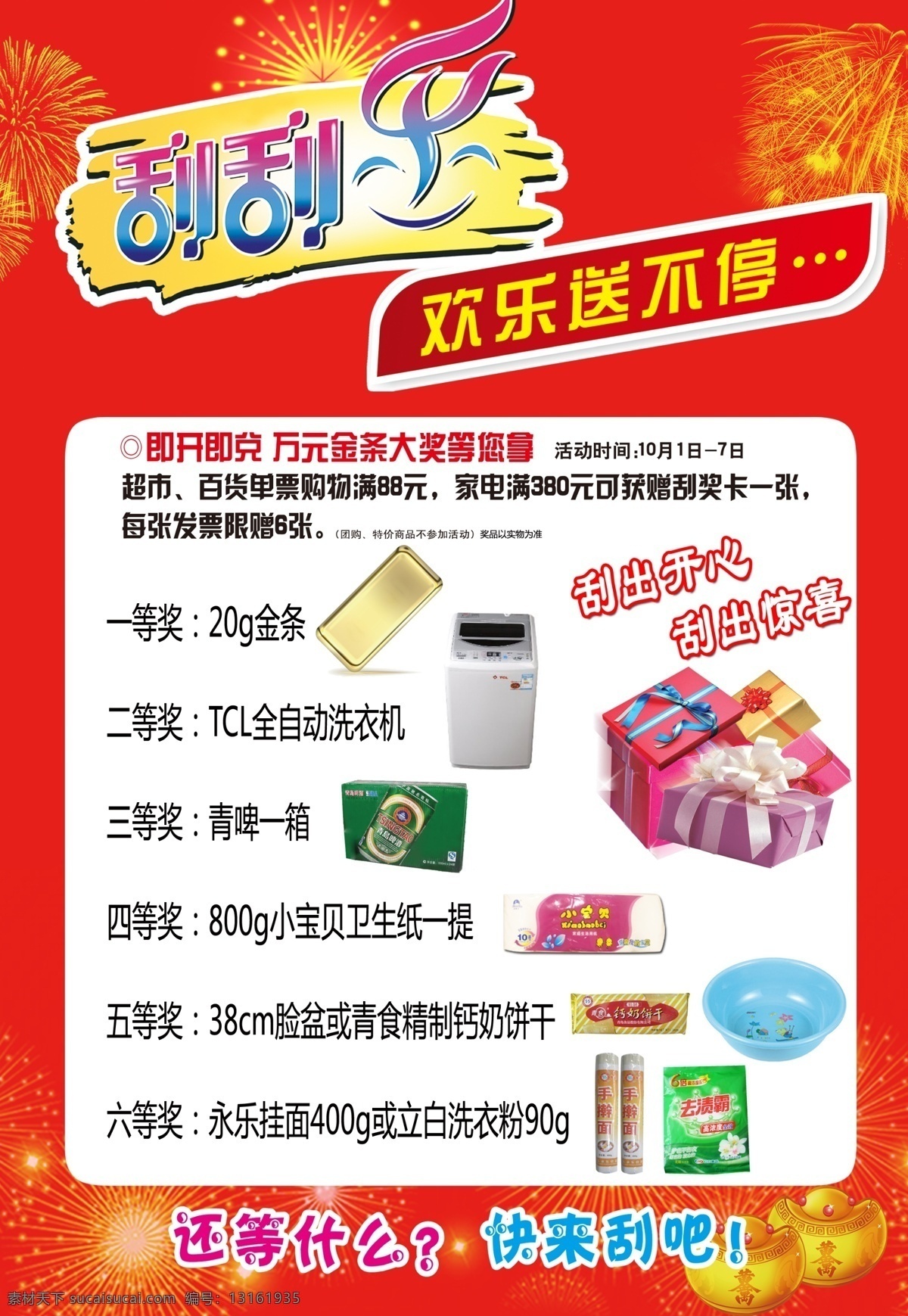 刮刮乐 刮刮乐海报 欢乐送不停 中金条 洗衣机 商场 超市 购物 广告 分层 源文件