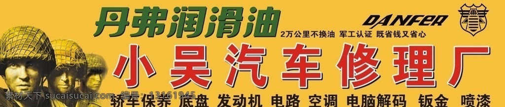 汽车修理广告 丹弗润滑油 汽修广告图片 丹弗标志 汽修图片