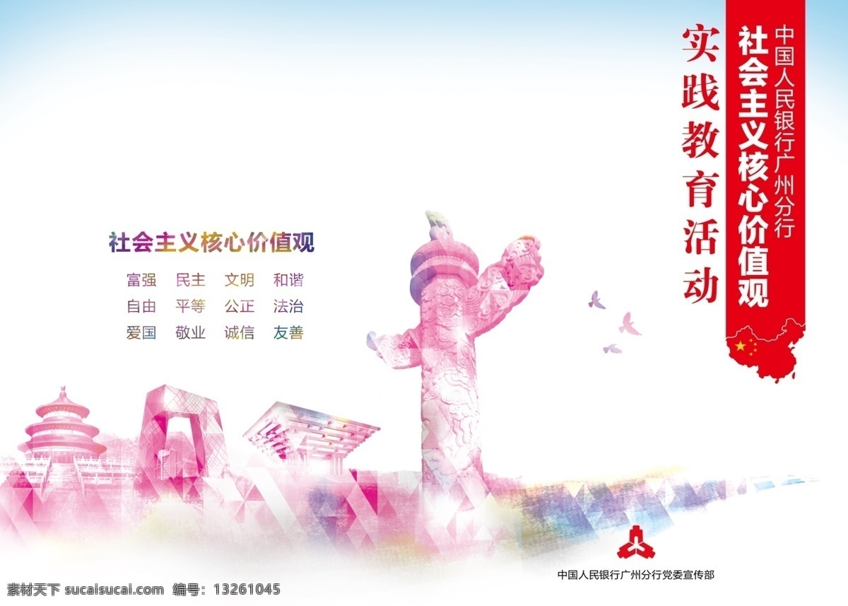 核心 价值观 展板 价值观展板 社会主义 核心价值观 中国标志建筑 华表 天坛 中国馆 和平鸽 党政宣传教育