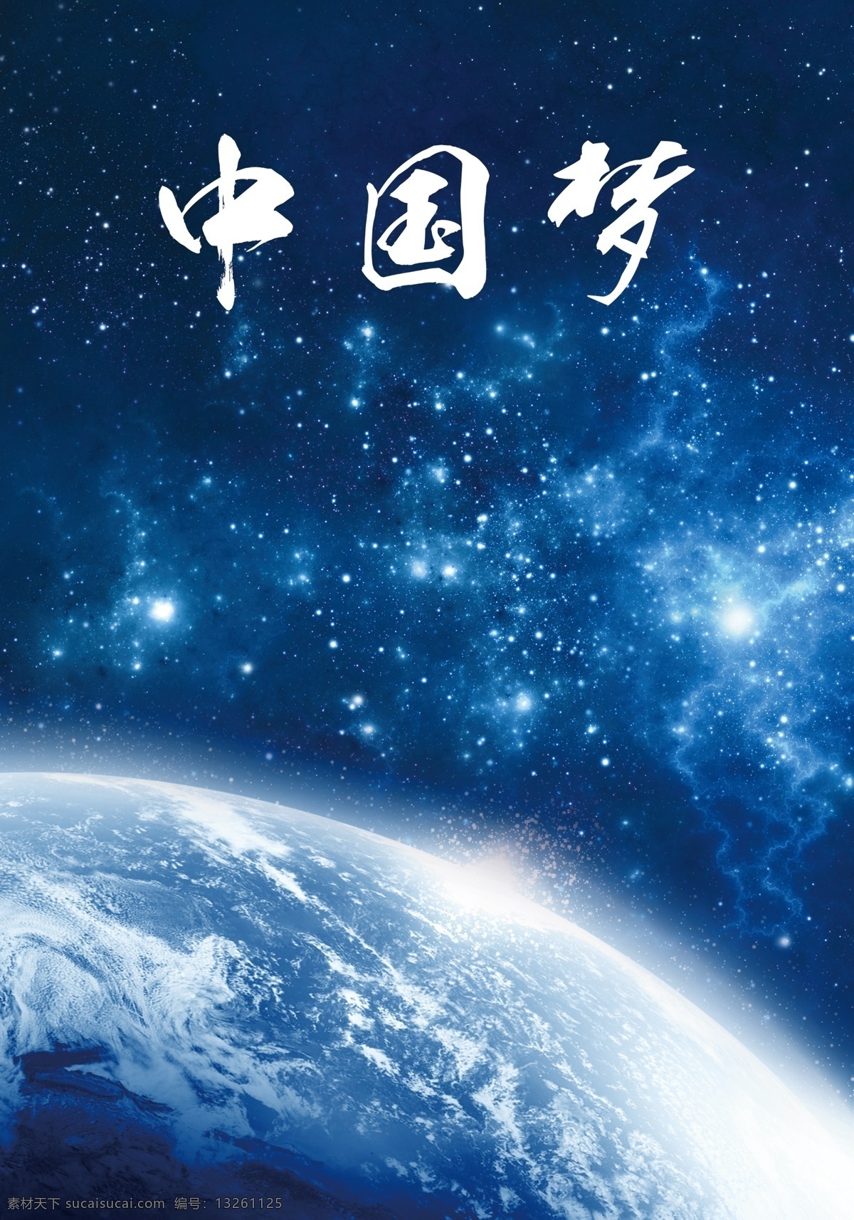 中国梦 星空背景 星空图片 星空底图 星空海报