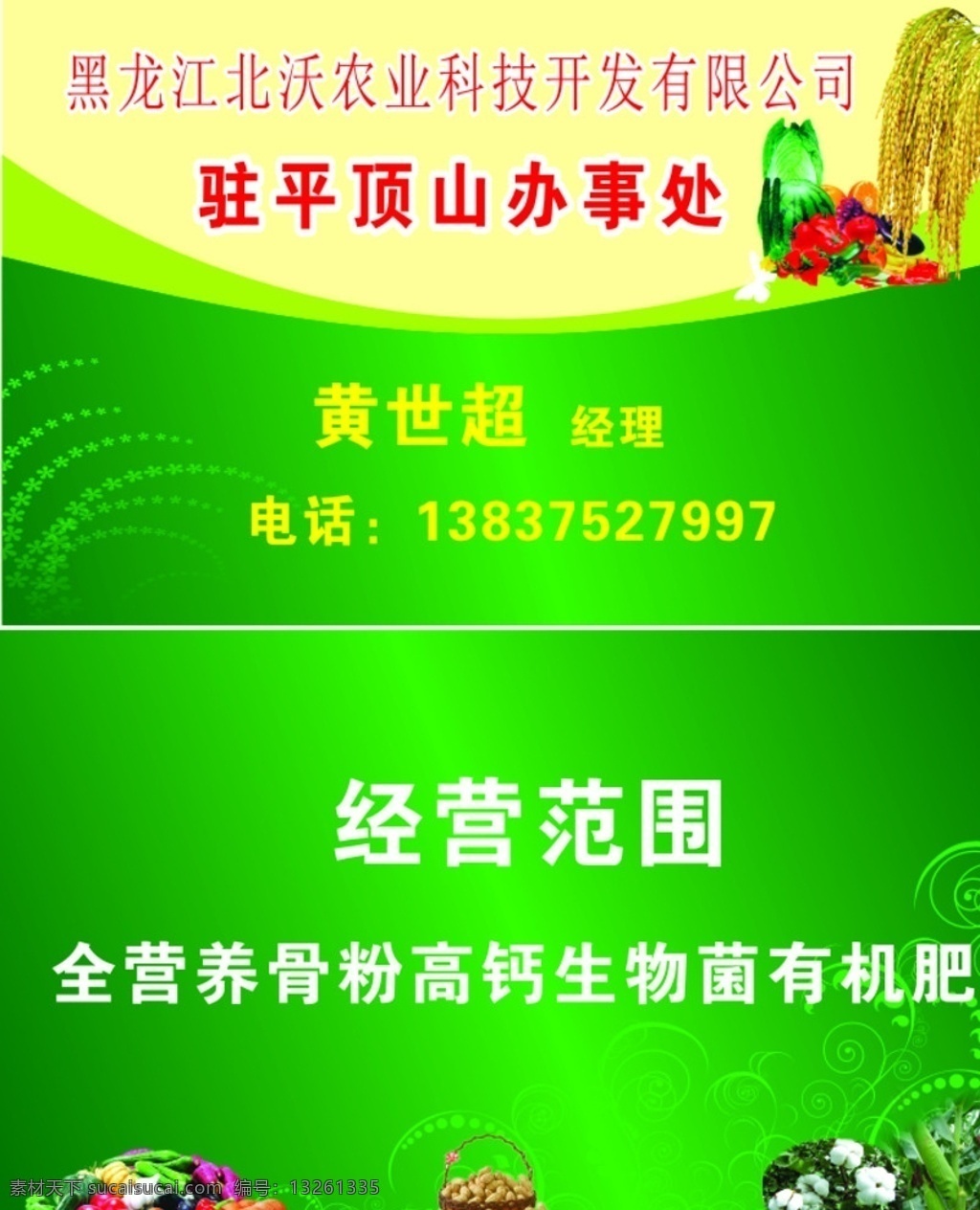 北沃农业科技 农业名片 绿色 农业 名片