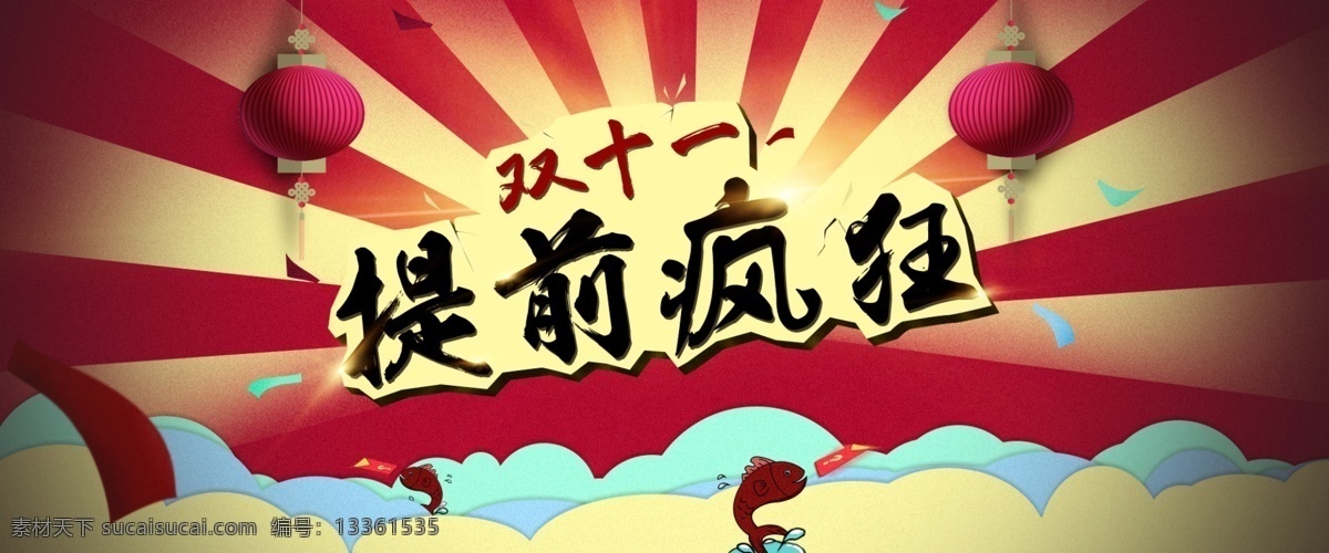 双十一海报 双十一素材 提前疯狂 banner 中式传统风格 红色