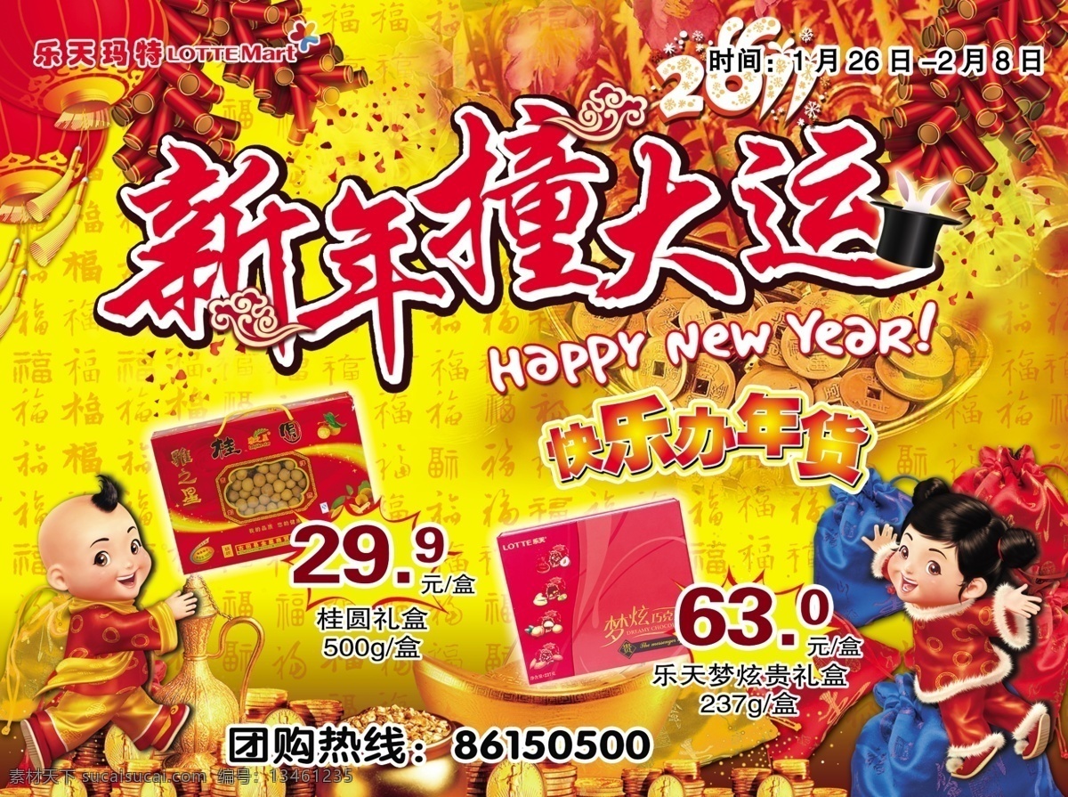 2011 分层 鞭炮 超市购物 福 红灯笼 金币 年货 新年撞大运 新年 拜年童男童女 元宝 钱袋 乐天玛特 源文件 psd源文件