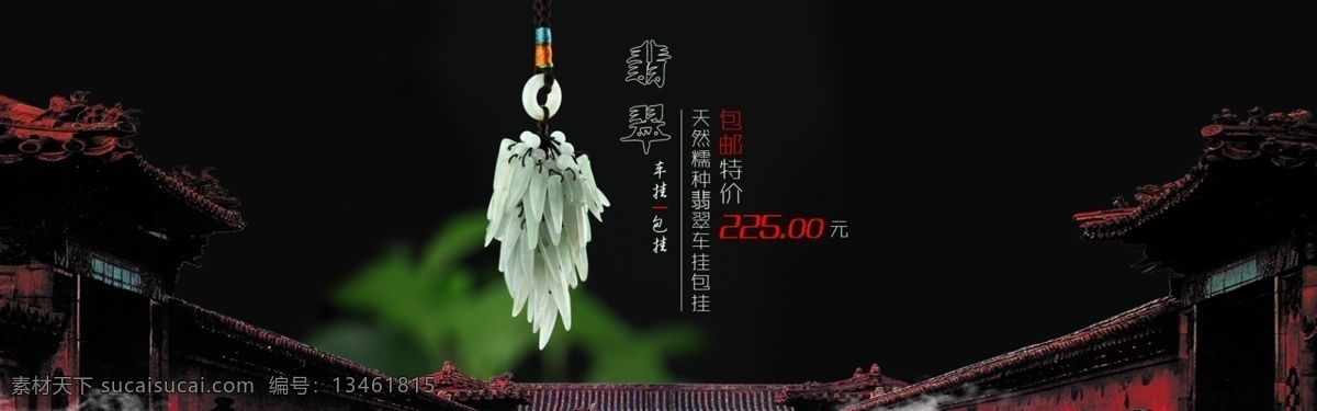 翡翠 车 挂 轮 播 图 暗黑 房子 古建筑 黑色 轮播图 淘宝 车挂 原创设计 原创淘宝设计