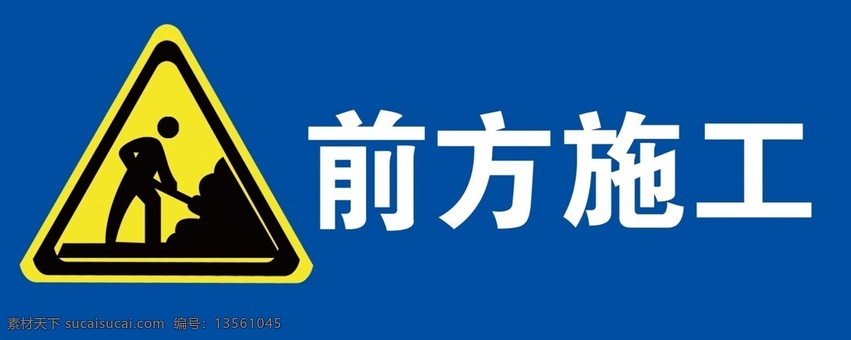 前方 施工 警示牌 前方施工 其他模版 广告设计模板 源文件