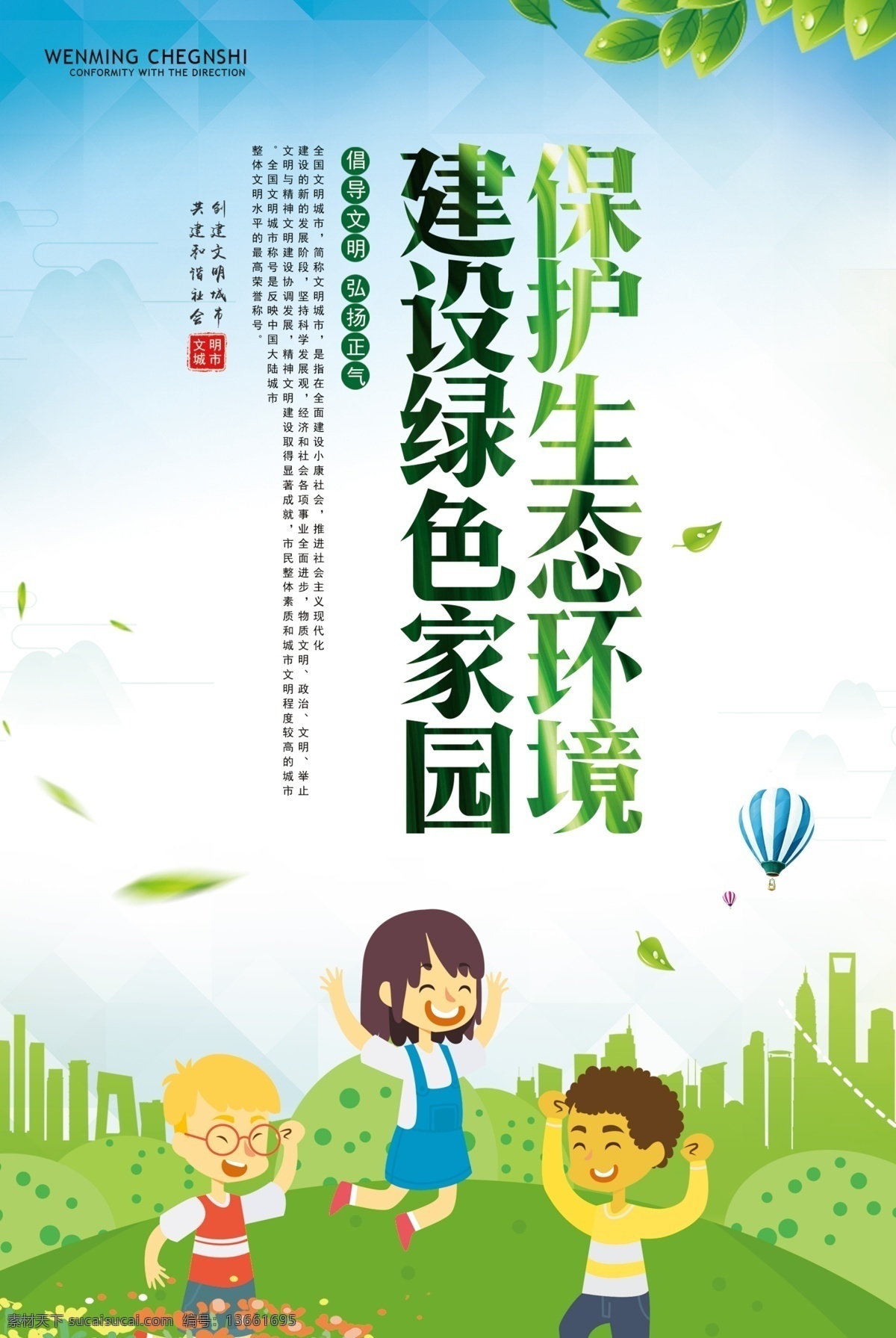 绿色家园 文明宣传标语 文明标语宣传 市民文明 文明城市海报 文明城市标语 树新风 文明市民 文明城市 文明新风 文明城市展板 创文明城市 文明素养 文明宣传广告 文明宣传展板 文明宣传海报 文明新风展板 社区展板 文明城市创建 讲文明树新风 文明礼貌 讲文明 和谐 文明标语