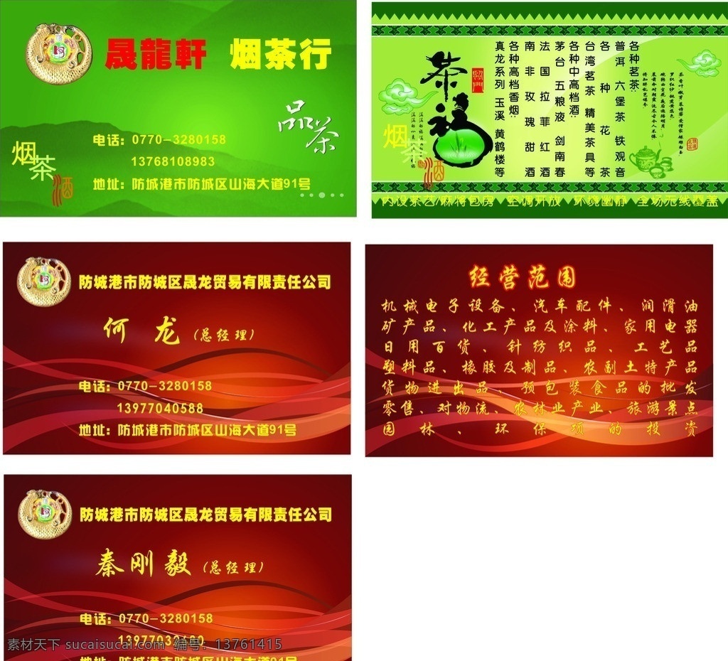 名片 晟 龙 轩 logo 烟茶行 茶酒 dm宣传单 矢量