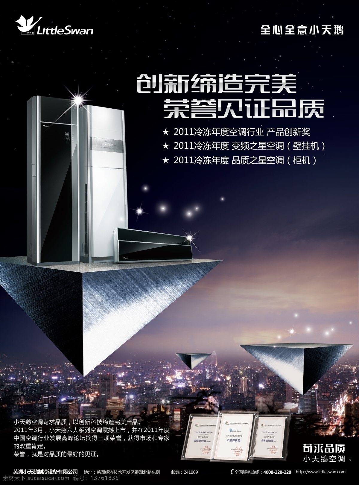 小天鹅 空调 获奖 荣誉 海报 小天鹅标 全心全意 小天鹅空调 创新偙造完美 荣誉网店品质 蓝色背景 夜晚城市 金三角 倒三角 广告设计模板 源文件