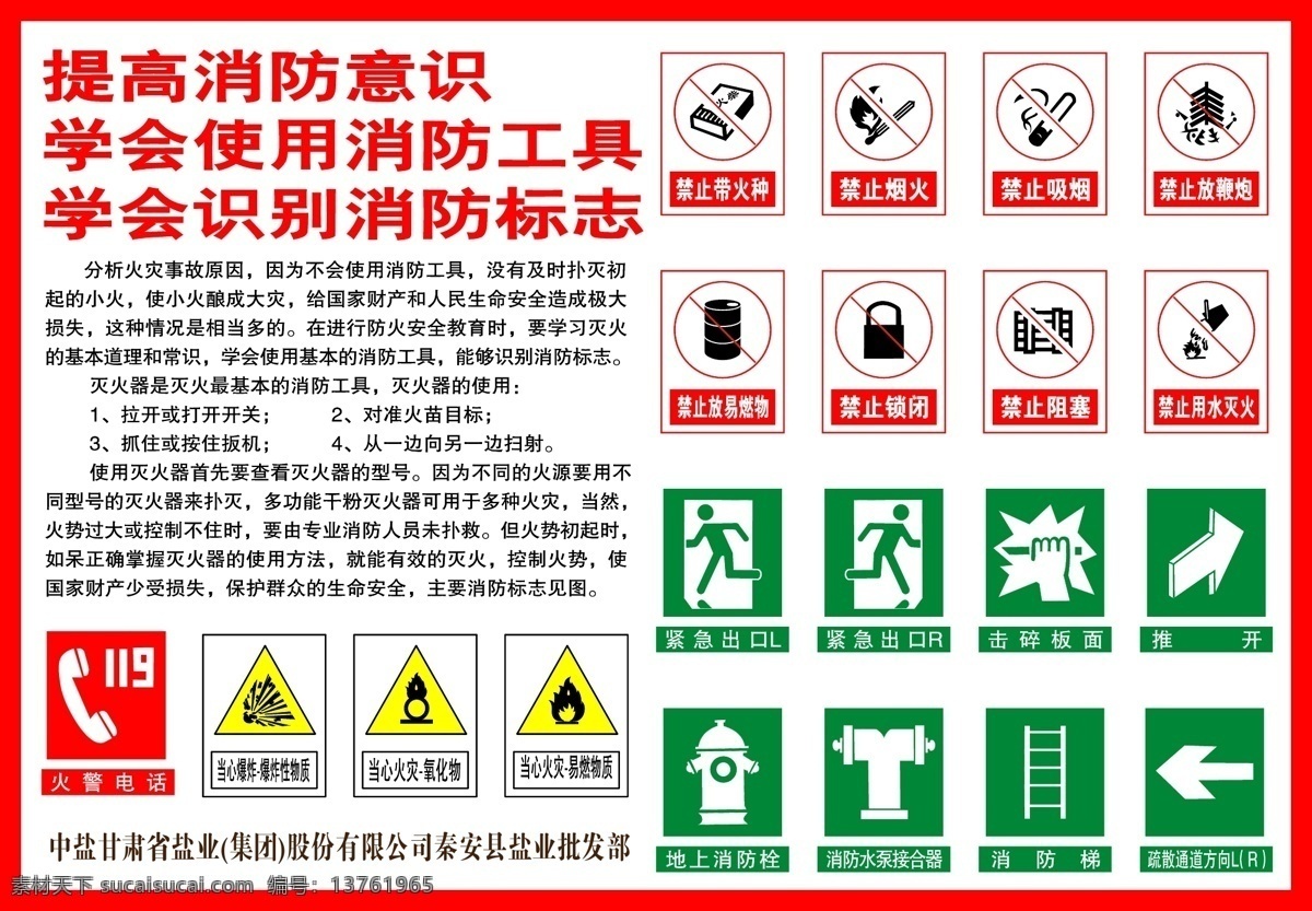 消防 安全 标志 宣传 提高消防意识 消防安全标志 中 盐 甘肃省 盐业 集团 秦安县 批发部 广告宣传 矢量