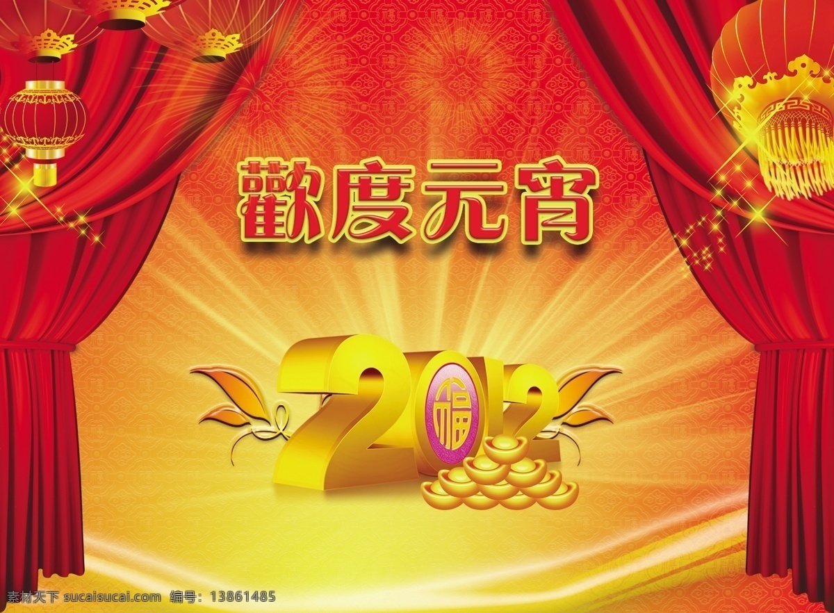 2012 彩带 绸布 传统 传统节日 传统素材 春节 大红灯笼 节日 欢度元宵 闹元宵 元宵佳节 元宵节 红色 花灯 红绸 福 灯笼 灯会 节日庆典 元宵晚会 舞台背景 联欢晚会 文艺晚会 红红火火 喜庆广告 红火 热闹 喜庆 新年 新年春节 新年快乐 节日素材 贺卡 过年 烟花 祥云 烟火 源文件 2015 元旦 元宵
