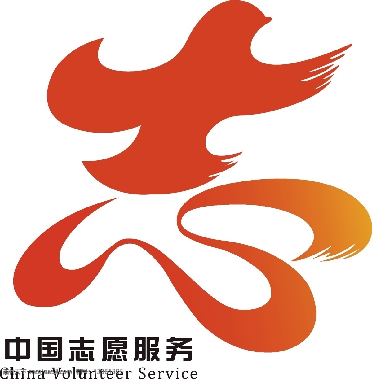 中国 志愿服务 标识 中国志愿 志愿服务标 志愿新标识 服务新标识 矢量鸽子 矢量心字 标志图标 公共标识标志