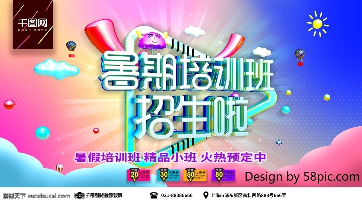 精品 暑期 培训班 招生 宣传海报 暑假 暑假招生 补习班招生 火热招生 培训班招生 辅导班 暑期海报 暑期招生 艺术班招生 招生背景 培训班背景 招生啦 暑期字体设计