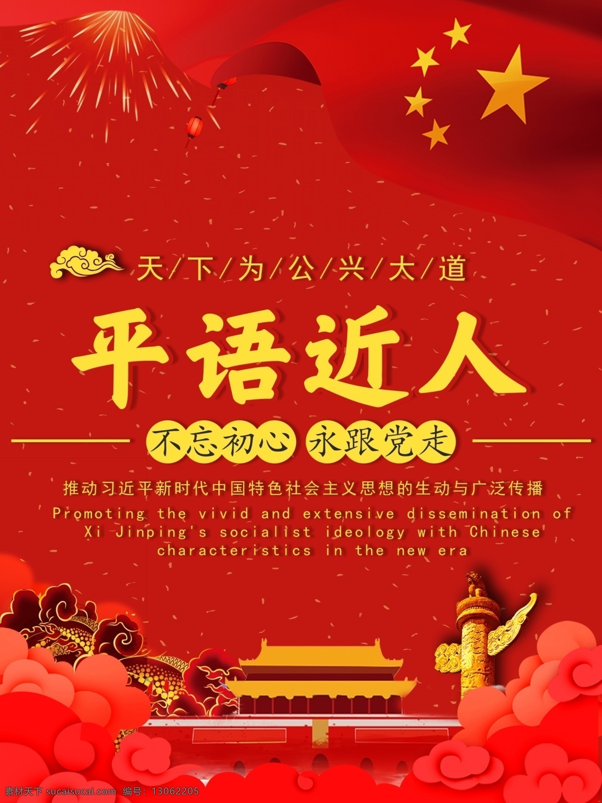 平语 近人 系列 海报 和平 爱国 热爱家园 永跟党走 天下为公 平语近人 不饿昂初心 兴大道