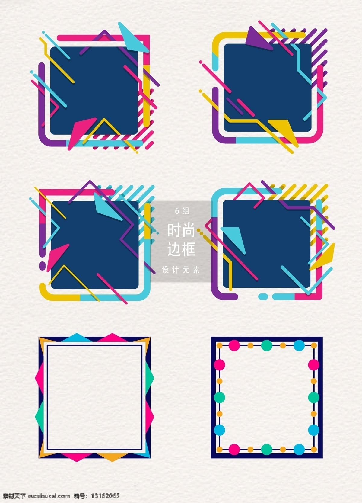 时尚 边框 矢量 图案 矢量素材 花纹边框 几何图形 时尚边框 边框设计 矢量边框 ai素材 创意边框