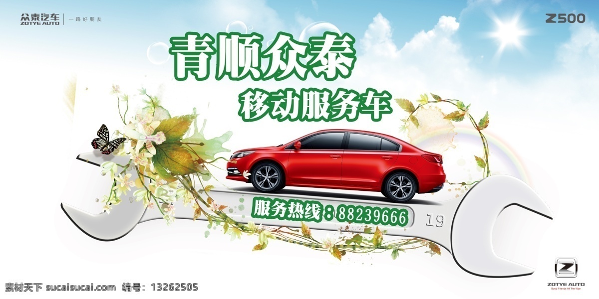 众 泰 移动 服务车 车 车贴 服务 汽车 众泰汽车 众泰 移动服务车 z500 psd源文件