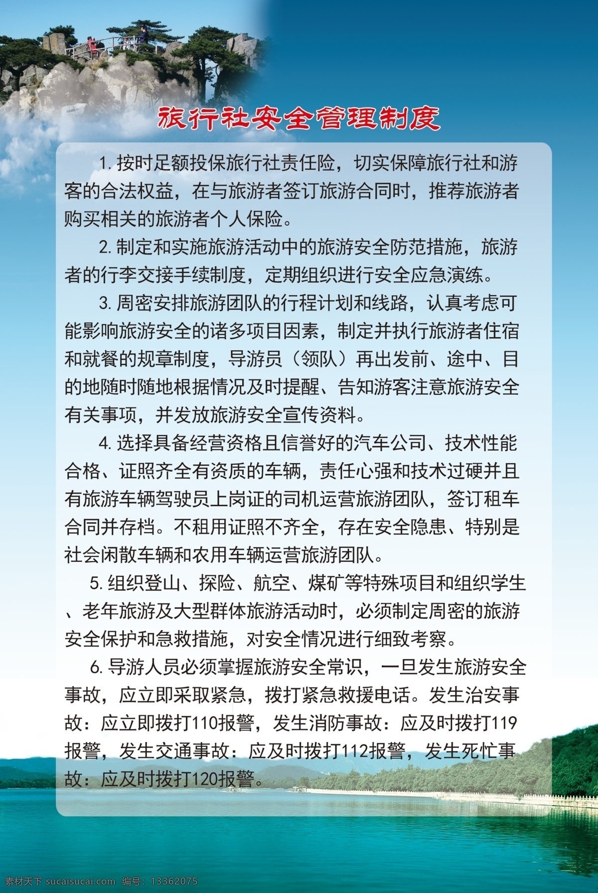 旅行社 安全 管理制度 旅游集团规定 旅游海报 五岳独尊 旅游集团制度 旅游海报背景 旅游文明公约 展板模板 白色